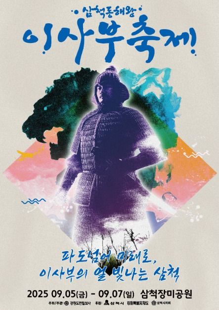 2025 삼척동해왕이사부축제 포스터