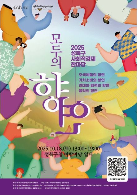 2025 성북구 사회적경제 한마당 모두의 향연 포스터