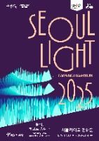 2025 서울라이트 광화문 포스터