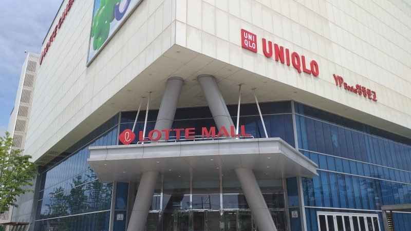 Uniqlo - Lotte Mall Gunsan Branch [Tax Refund Shop] (유니클로 롯데몰 군산점)