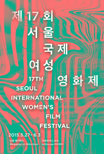 서울국제여성영화제 2015