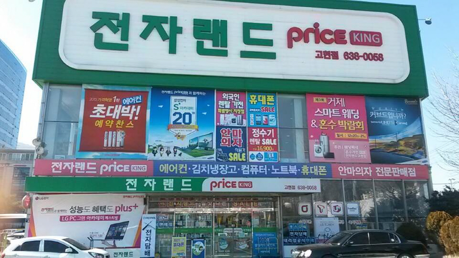 Price King电子商城古县店 (전자랜드 프라이스킹 고현점)