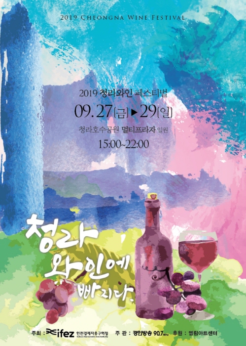 청라와인페스티벌 2019 - 뽐뿌:축제정보 청라와인페스티벌 2019