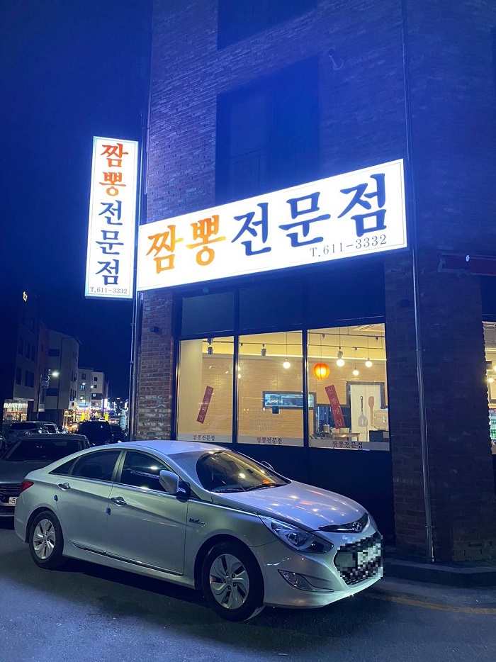 Jjamppong Jeonmunjeom (짬뽕전문점)