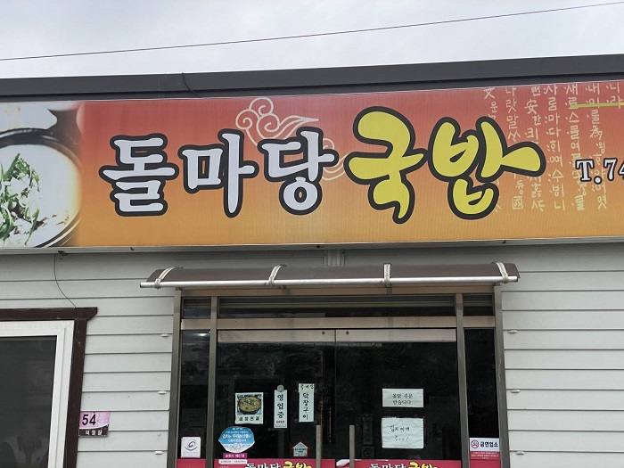 Dolmadang Gukbap (돌마당국밥)