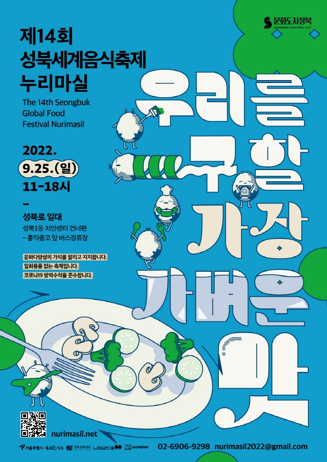 제14회 성북세계음식축제 누리마실