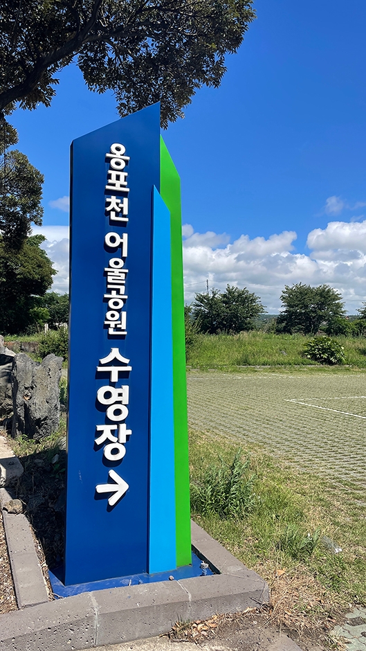 옹포천어울공원수영장
