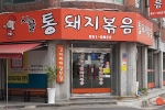 시골통돼지볶음 부산연산점