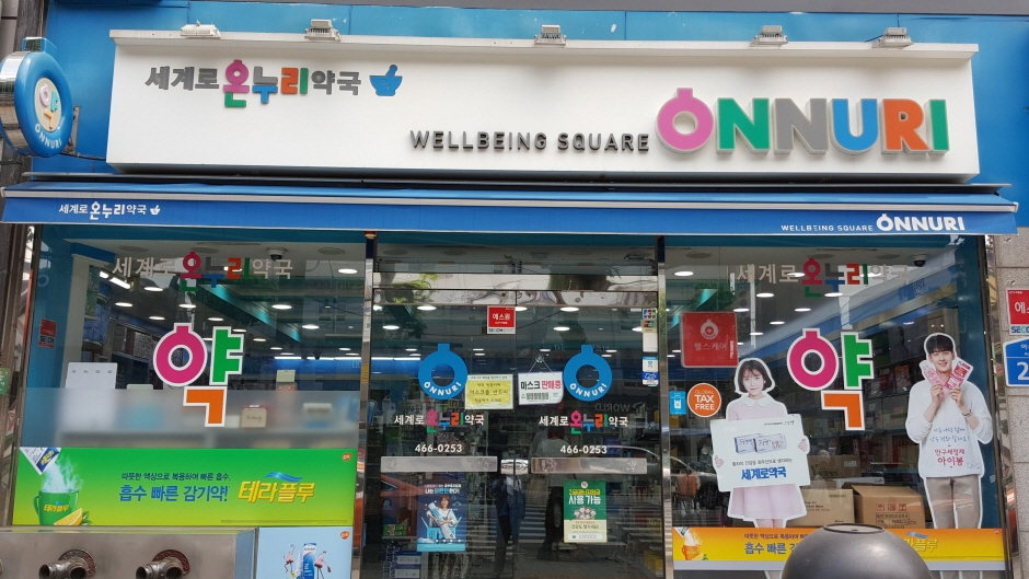 Segyero Onnuri Pharmacy - Konkuk Univ. Branch [Tax Refund Shop] (세계로약국 건대입구)
