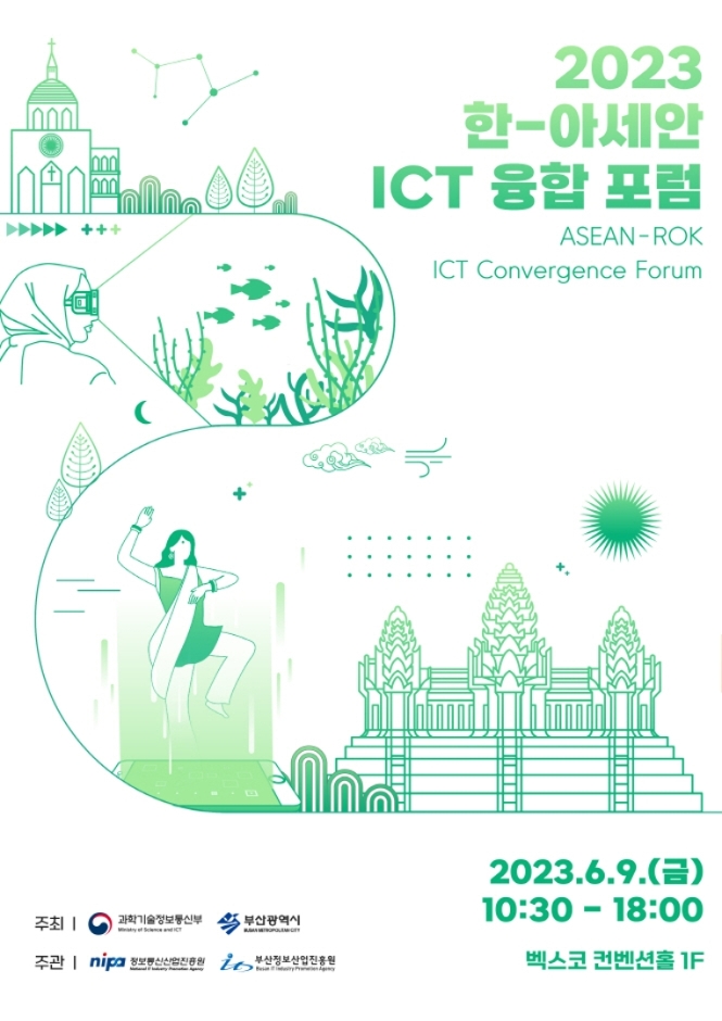 2023 한-아세안 ICT 융합 포럼 & 메타버스 컨퍼런스 (1)