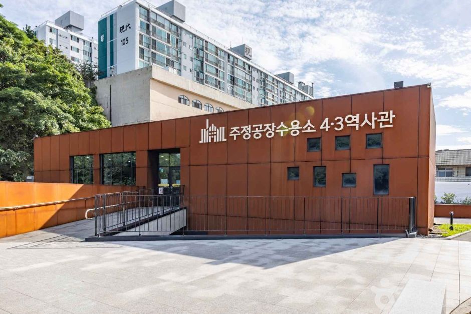 주정공장수용소 4·3역사관