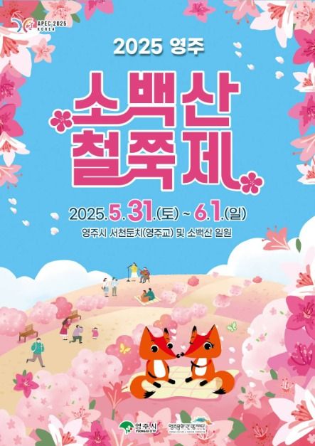 2025 영주 소백산 철쭉제 포스터