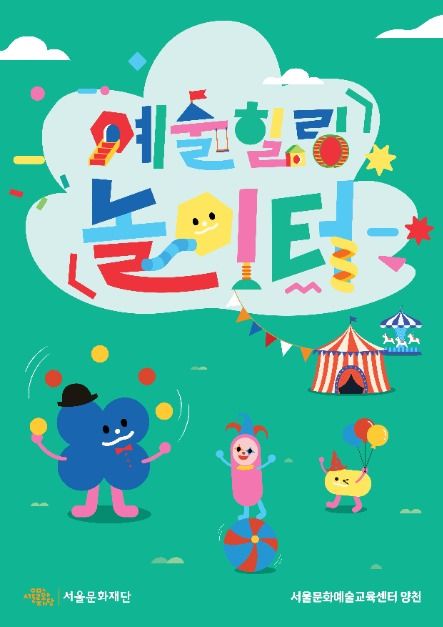 2025 예술힐링놀이터 포스터