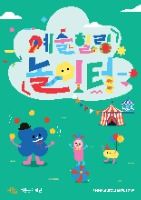 2025 예술힐링놀이터 포스터