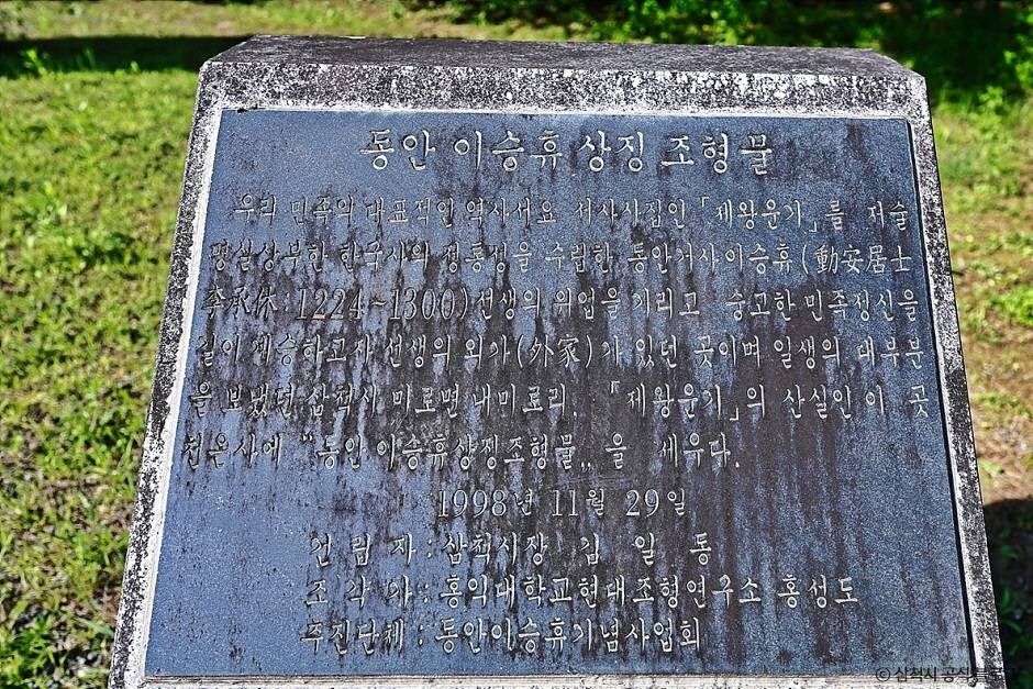 이승휴 상징 조형물