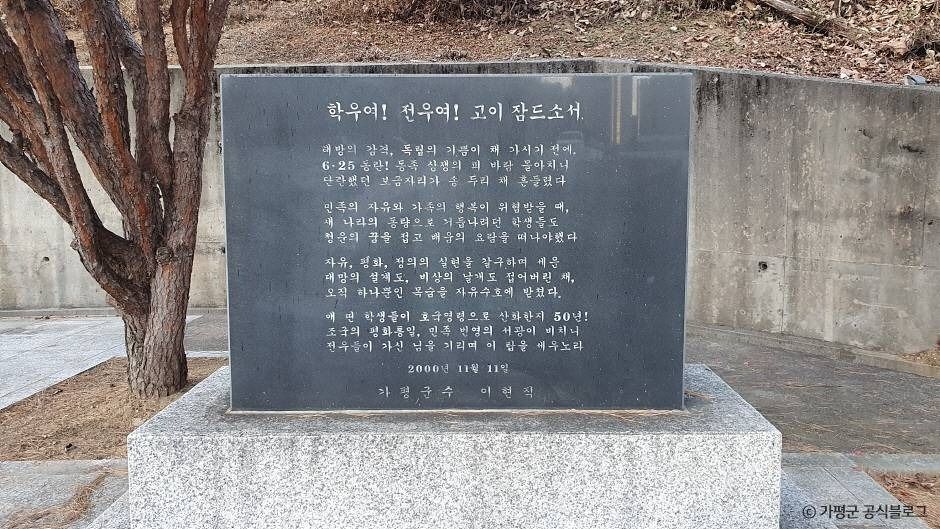 가평학도의용대 참전비