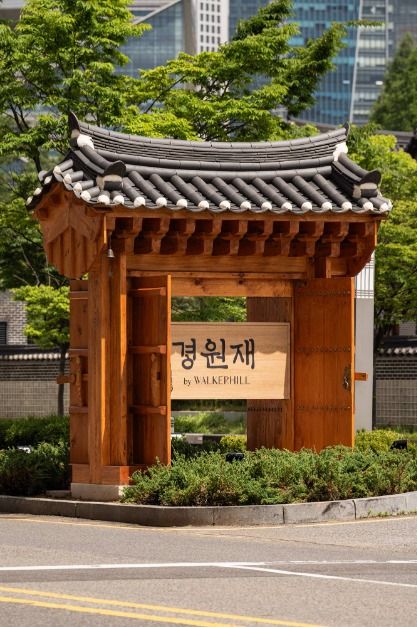 경원재 바이 워커힐