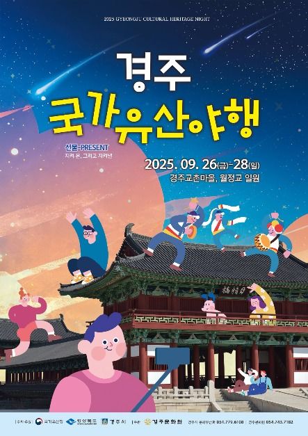 2025 경주국가유산야행 포스터