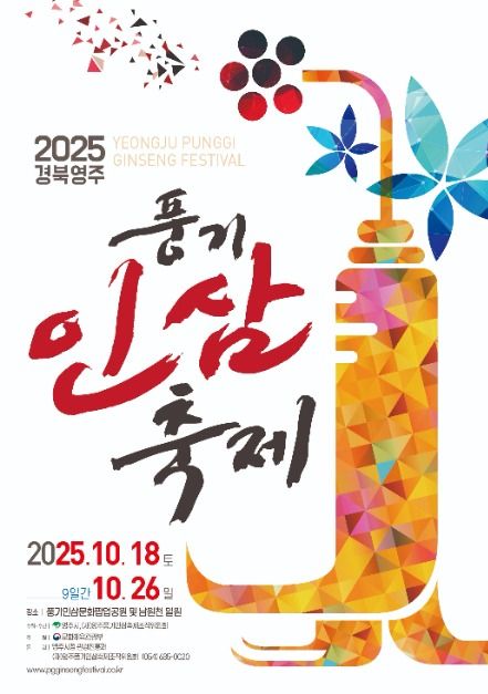 경북영주 풍기인삼축제
