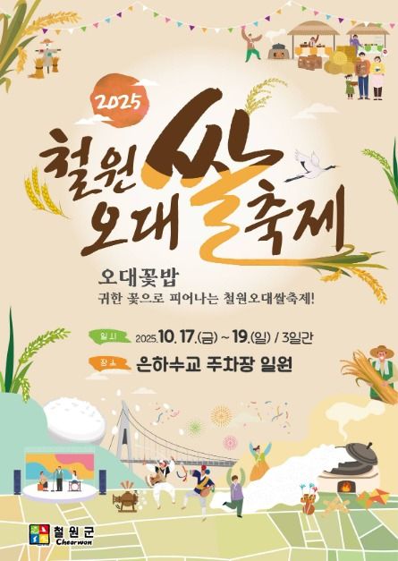 2025 철원 오대쌀 축제 포스터