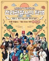 전라관찰사의 탄생