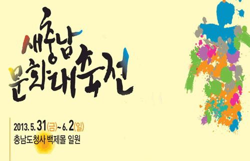 새충남 문화대축전 2013