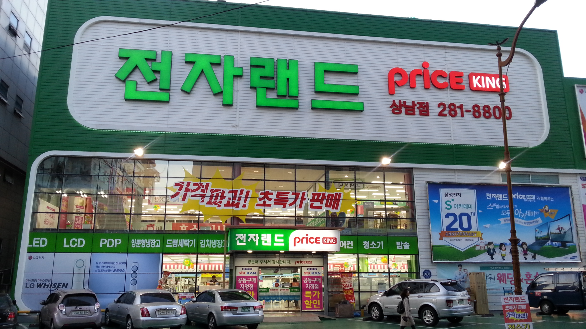 Price King电子商城上南店 (전자랜드 프라이스킹 상남점)