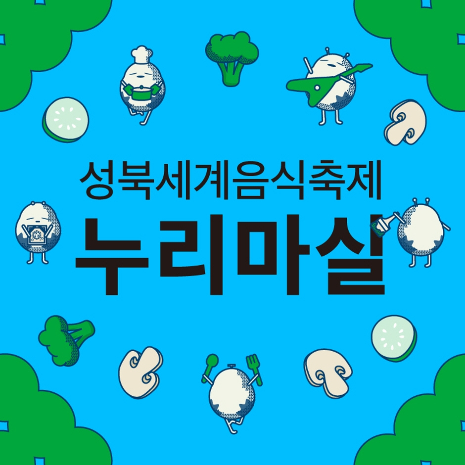 thumbnail-성북세계음식축제 누리마실-4