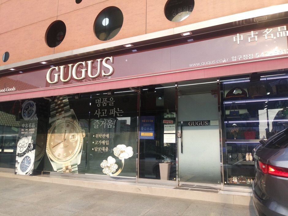 [事后免税店]GUGUS狎鸥亭店(구구스 압구정점)