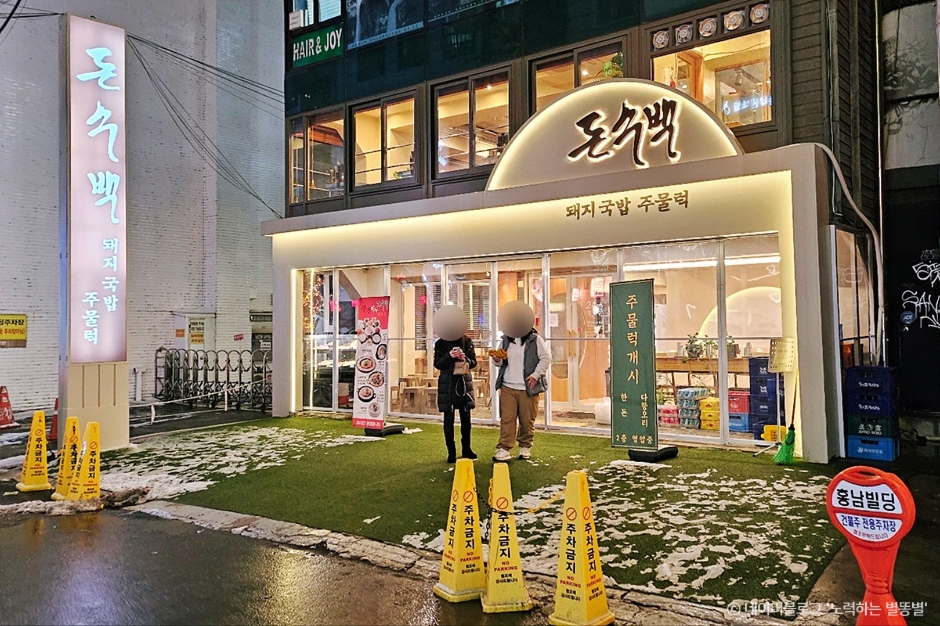 Donsoobaek Hongdae (돈수백 홍대직영)