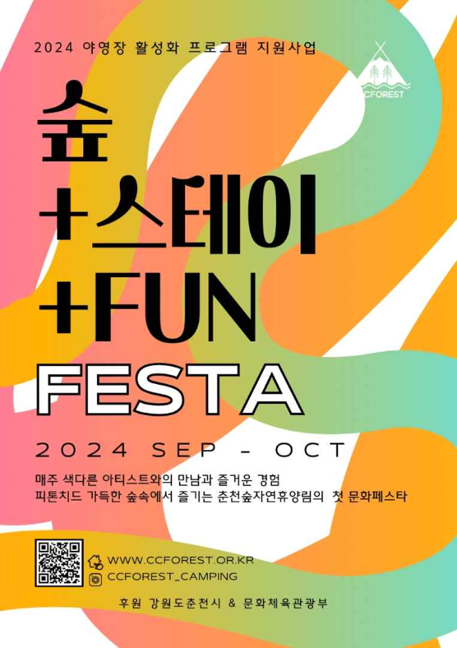 춘천숲자연휴양림 숲+스테이+FUN 페스타