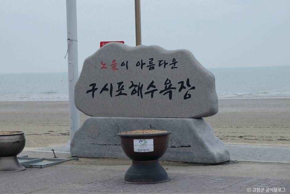 명사십리 및 구시포  (전북 서해안 국가지질공원)