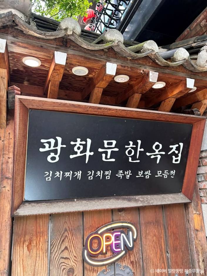 光化門ハノクチプ（광화문한옥집）