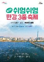 쉬엄쉬엄 한강 3종 축제