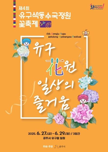 공주 유구 색동수국정원 꽃 축제