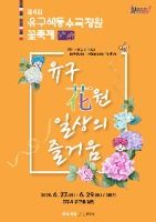 2025 공주 유구 색동수국정원 꽃 축제