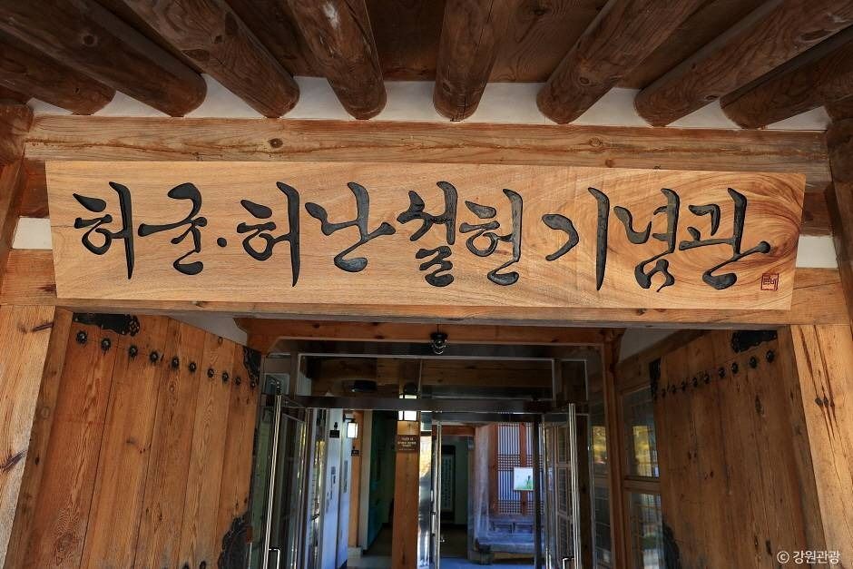 허균·허난설헌 기념공원