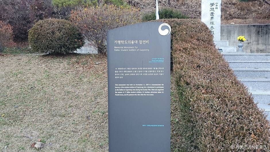 가평학도의용대 참전비