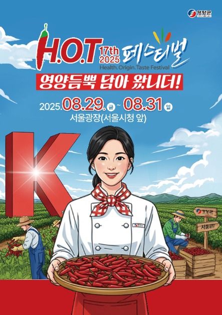 2025 영양고추 HOT 페스티벌 포스터
