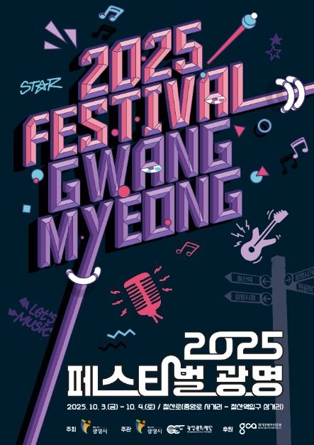 2025 페스티벌 광명 포스터