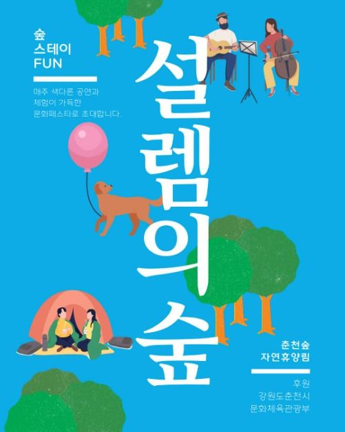 춘천숲자연휴양림 설렘의 숲 페스타