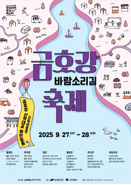 금호강 바람소리길 축제