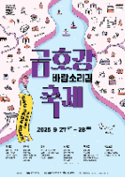 2025 금호강 바람소리길 축제 포스터