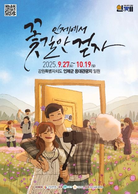 인제가을꽃축제