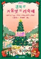 겨울밤 도심을 수놓는 빛의 거리, 광복로 겨울빛 트리축제 같이 걸어볼래? 2025 광복로 겨울빛 트리축제 포스터
