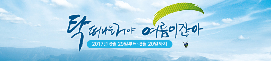 2017 여름캠페인_탁 떠나는거야 여름이잖아 배너