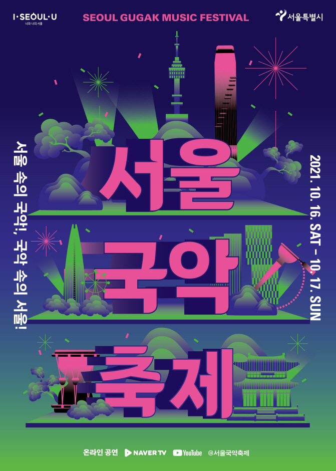 2021 서울국악축제 <서울 속의 국악, 국악 속의 서울!>