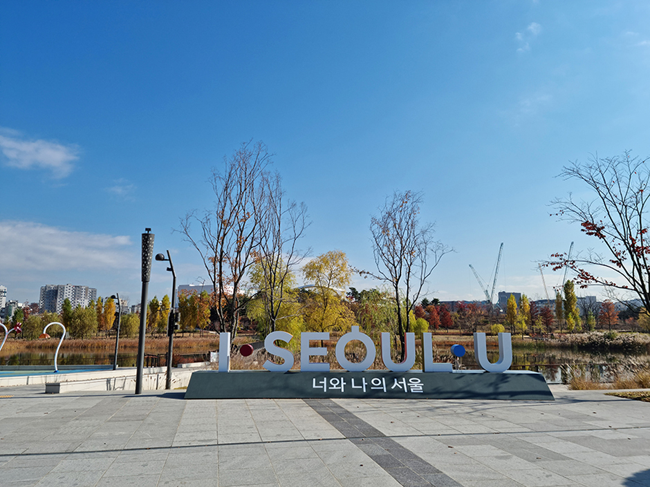 서울식물원 호수공원