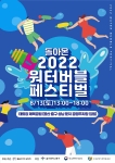 2022 울산 워터버블페스티벌
