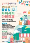 동작LINK상권 공방길 사이사이 마을축제